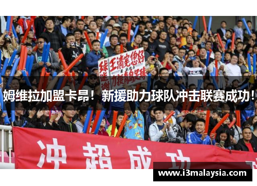 姆维拉加盟卡昂！新援助力球队冲击联赛成功！