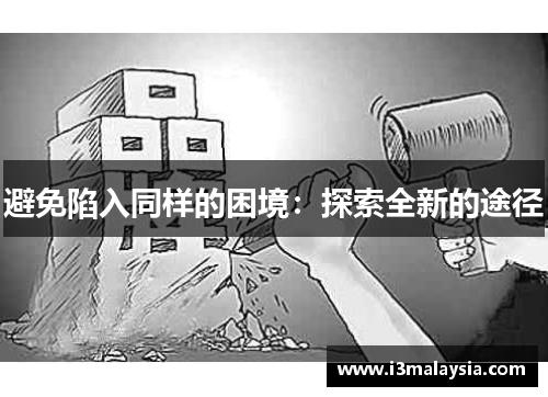 避免陷入同样的困境：探索全新的途径
