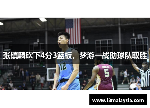 张镇麟砍下4分3篮板，梦游一战助球队取胜