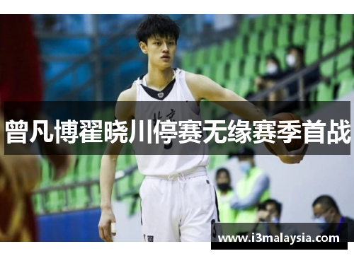 曾凡博翟晓川停赛无缘赛季首战