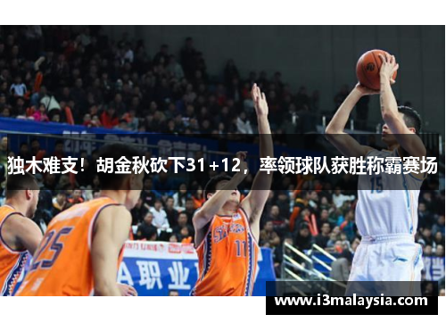 独木难支！胡金秋砍下31+12，率领球队获胜称霸赛场