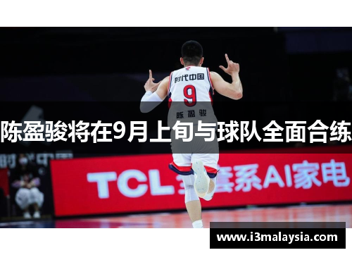 陈盈骏将在9月上旬与球队全面合练