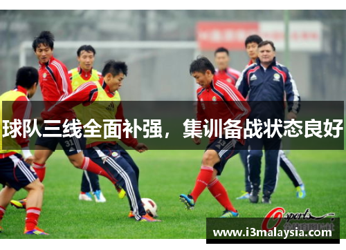 球队三线全面补强，集训备战状态良好