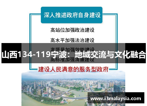 山西134-119宁波：地域交流与文化融合