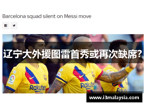 辽宁大外援图雷首秀或再次缺席？