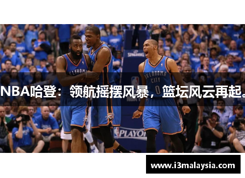 NBA哈登：领航摇摆风暴，篮坛风云再起。