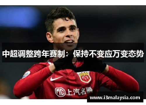 中超调整跨年赛制：保持不变应万变态势