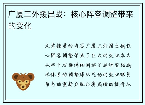 广厦三外援出战：核心阵容调整带来的变化