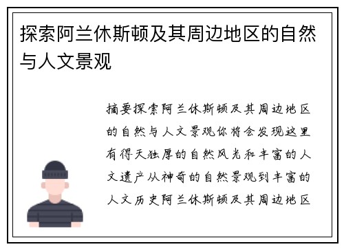 探索阿兰休斯顿及其周边地区的自然与人文景观