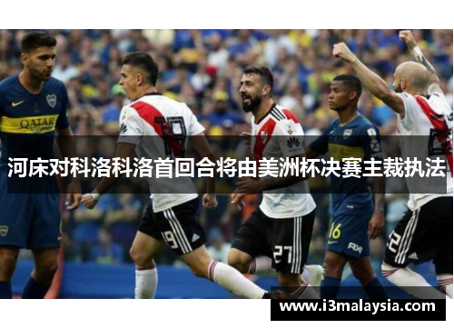 河床对科洛科洛首回合将由美洲杯决赛主裁执法