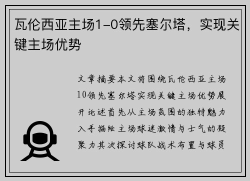 瓦伦西亚主场1-0领先塞尔塔，实现关键主场优势